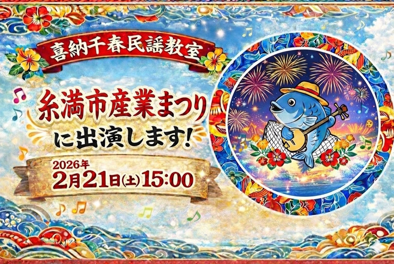 糸満市産業まつりに出演決定 1
